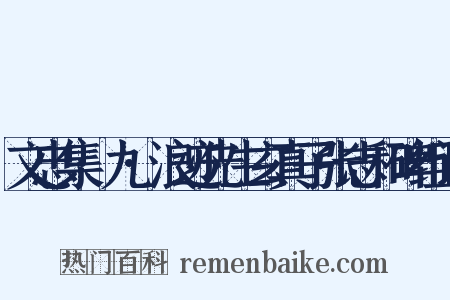 文忠集·九·浪迹先生玄真子张志和碑组词是什么意思的图片